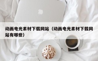 商水动画电光素材下载网站（动画电光素材下载网站有哪些）
