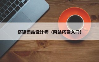 商水搭建网站设计师（网站搭建入门）
