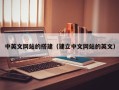 商水中英文网站的搭建（建立中文网站的英文）