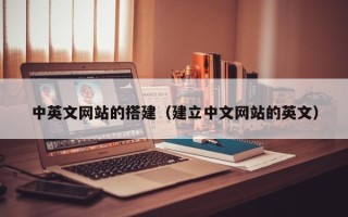 商水中英文网站的搭建（建立中文网站的英文）