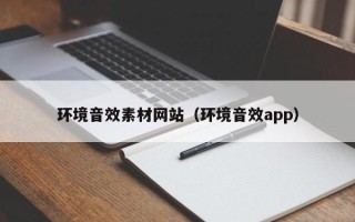 商水环境音效素材网站（环境音效app）