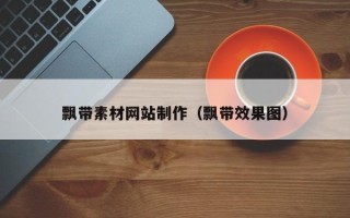 商水飘带素材网站制作（飘带效果图）