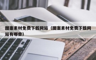 商水图案素材免费下载网站（图案素材免费下载网站有哪些）