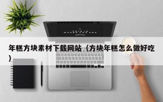 商水年糕方块素材下载网站（方块年糕怎么做好吃）