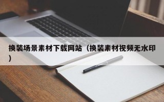 商水换装场景素材下载网站（换装素材视频无水印）