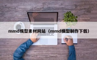 商水mmd模型素材网站（mmd模型制作下载）