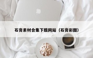商水石膏素材合集下载网站（石膏彩图）