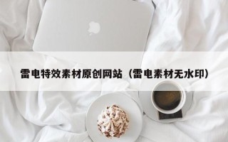商水雷电特效素材原创网站（雷电素材无水印）