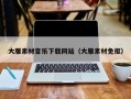 商水大雁素材音乐下载网站（大雁素材免抠）