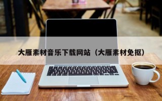 商水大雁素材音乐下载网站（大雁素材免抠）