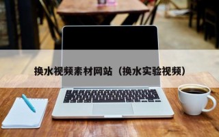 商水换水视频素材网站（换水实验视频）
