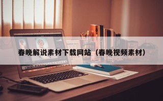 商水春晚解说素材下载网站（春晚视频素材）