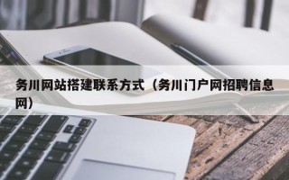 商水务川网站搭建联系方式（务川门户网招聘信息网）