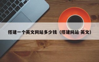 商水搭建一个英文网站多少钱（搭建网站 英文）