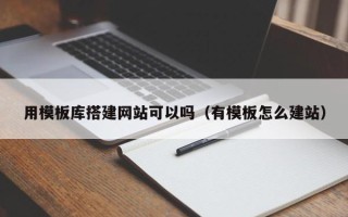 商水用模板库搭建网站可以吗（有模板怎么建站）