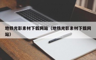 商水地铁光影素材下载网站（地铁光影素材下载网站）