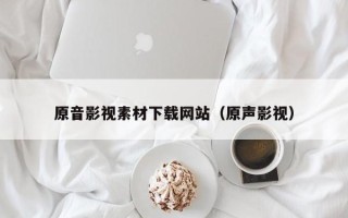 商水原音影视素材下载网站（原声影视）