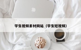 商水学生视频素材网站（学生短视频）