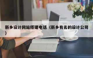 商水新乡设计网站搭建电话（新乡有名的设计公司）