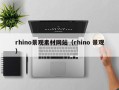 商水rhino景观素材网站（rhino 景观）