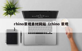 商水rhino景观素材网站（rhino 景观）