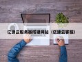 商水亿速云服务器搭建网站（亿速云客服）