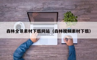 商水森林全景素材下载网站（森林视频素材下载）