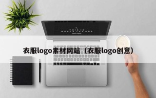 商水衣服logo素材网站（衣服logo创意）