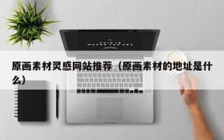 商水原画素材灵感网站推荐（原画素材的地址是什么）