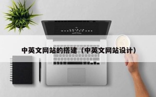 商水中英文网站的搭建（中英文网站设计）