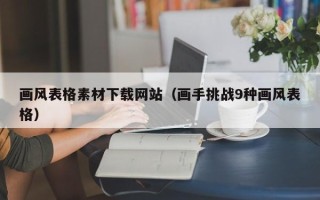 商水画风表格素材下载网站（画手挑战9种画风表格）