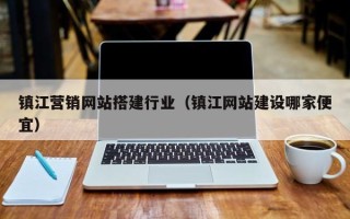 商水镇江营销网站搭建行业（镇江网站建设哪家便宜）