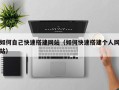 商水如何自己快速搭建网站（如何快速搭建个人网站）